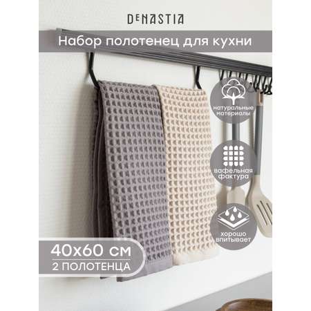Полотенце DeNASTIA вафля серый молочный D100502 40 x 60 см 2 шт.