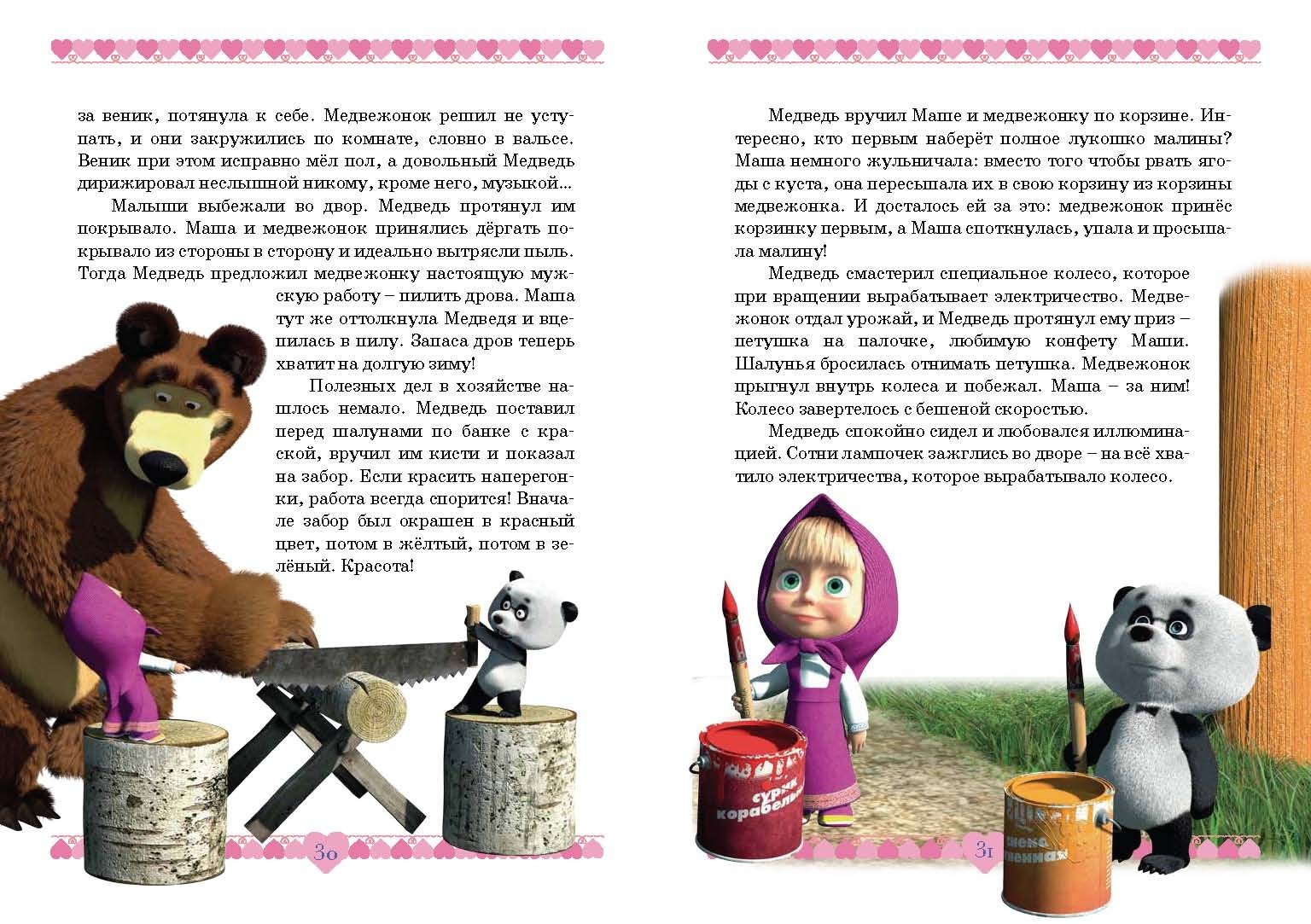 Книга Стрекозa Маша и медведь Озорные истории - фото 7