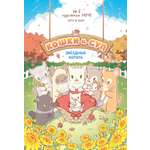 Книга Махаон Кошки и суп Хи Ё Звёздные котята Том 2 Книги по игре бестселлеру