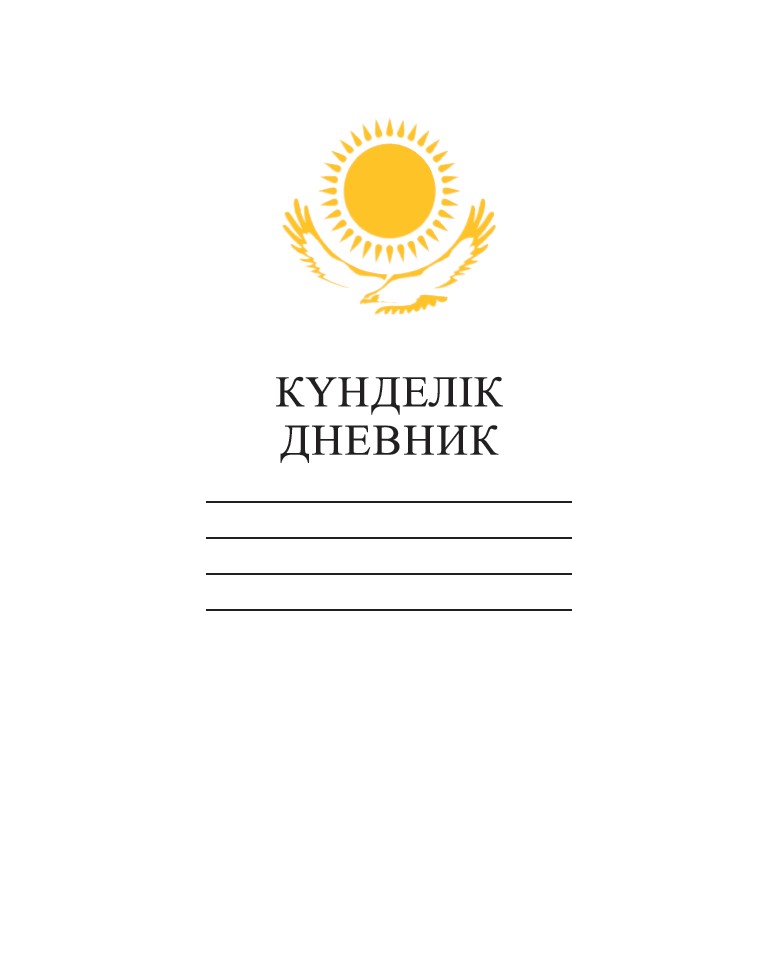 Дневник Hatber Орёл-Белый пятидневка на казахском и русском языках твёрдый переплёт А5 40л - фото 1