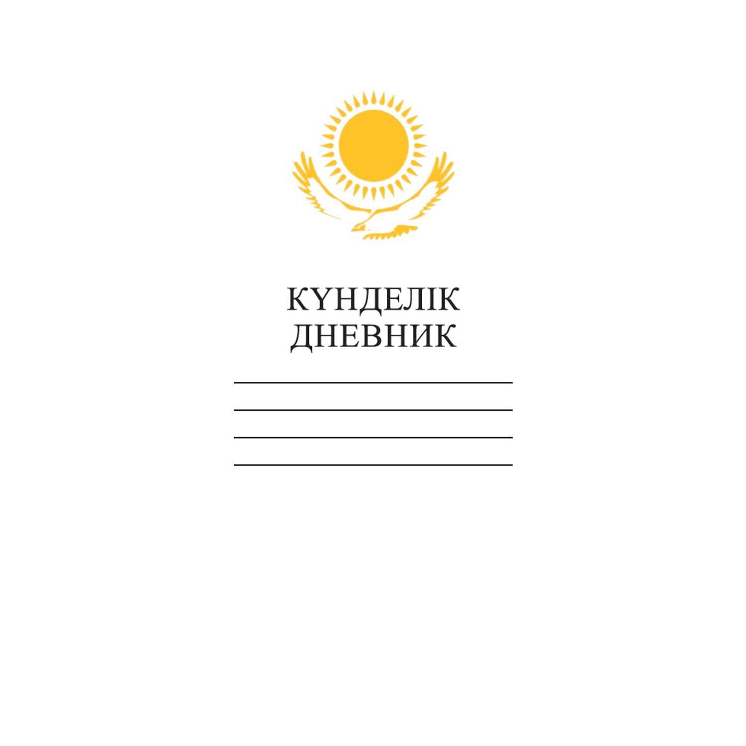 Дневник Hatber Орёл-Белый пятидневка на казахском и русском языках твёрдый переплёт А5 40л - фото 1