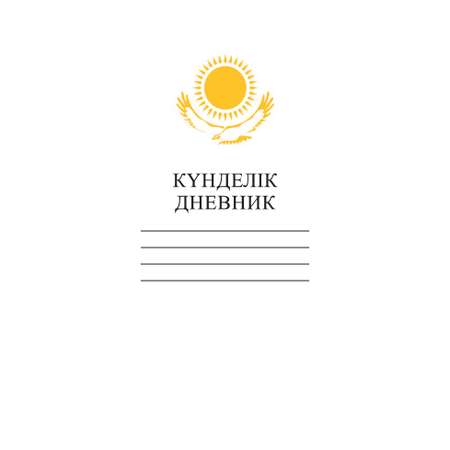 Дневник Hatber Орёл-Белый пятидневка на казахском и русском языках твёрдый переплёт А5 40л