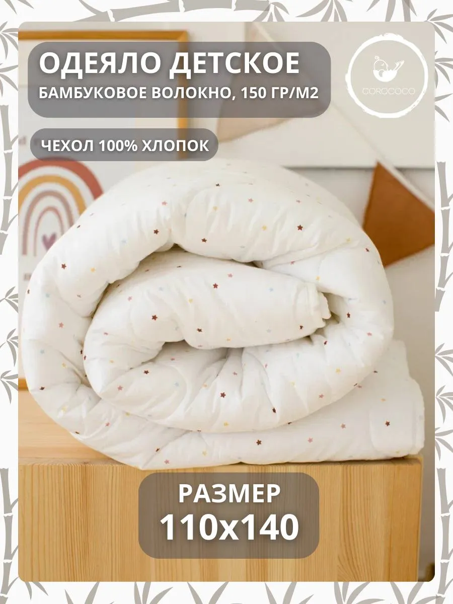 Одеяло COROCOCO Маленькие звездочки 110 x 140 см - фото 1