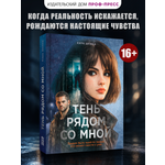 Книга Проф-Пресс роман Тень рядом со мной
