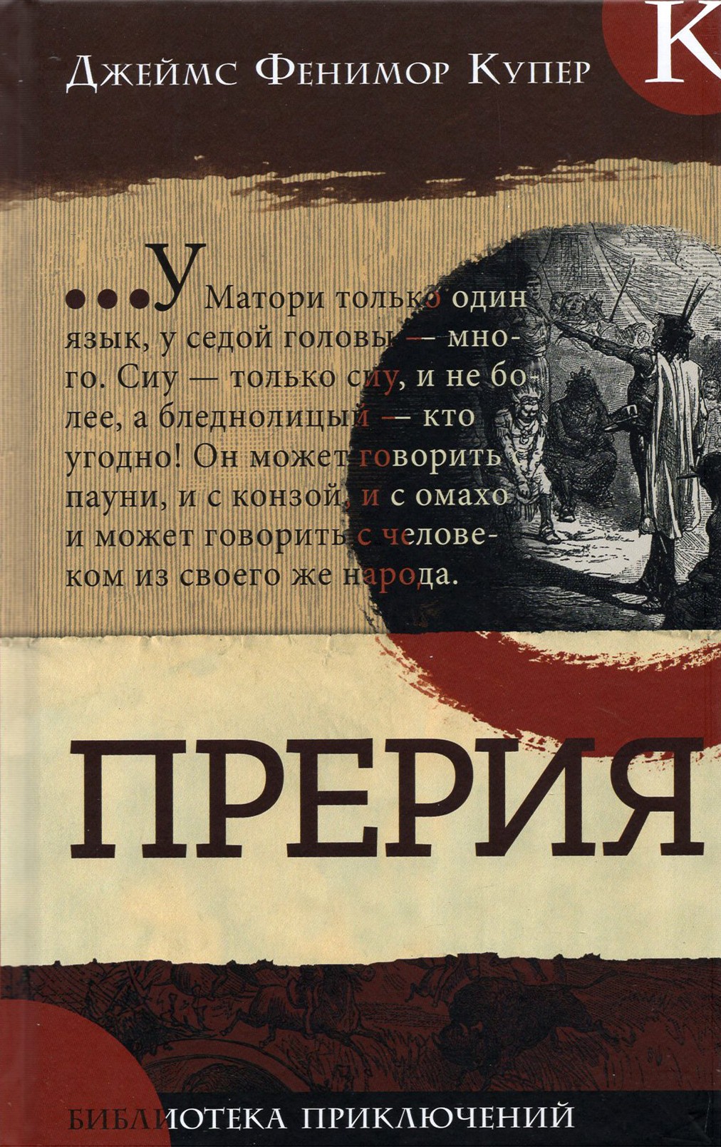 Книга Лабиринт Прерия - фото 1