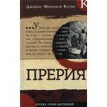 Книга Лабиринт Прерия