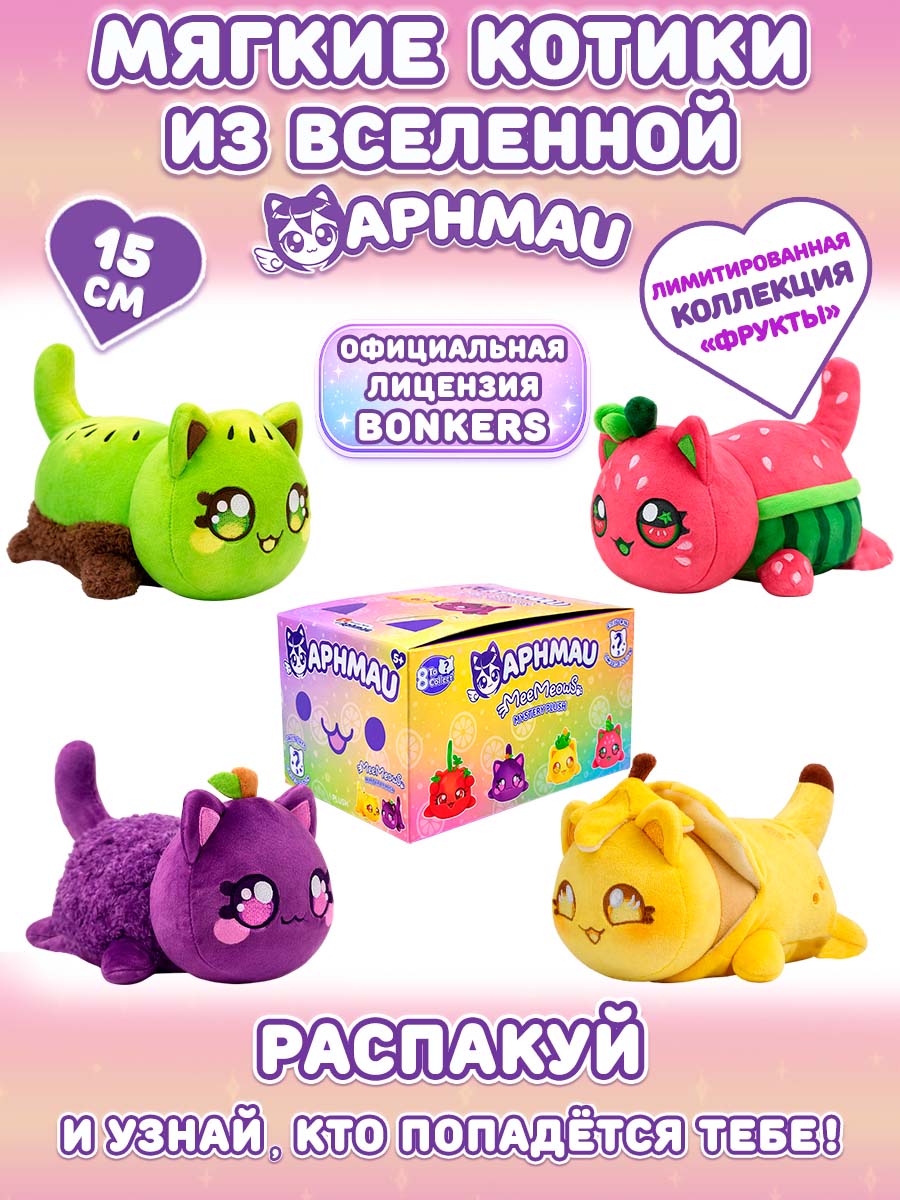 Мягкая игрушка APHMAU MeeMeow сюрприз Фрукты - фото 1