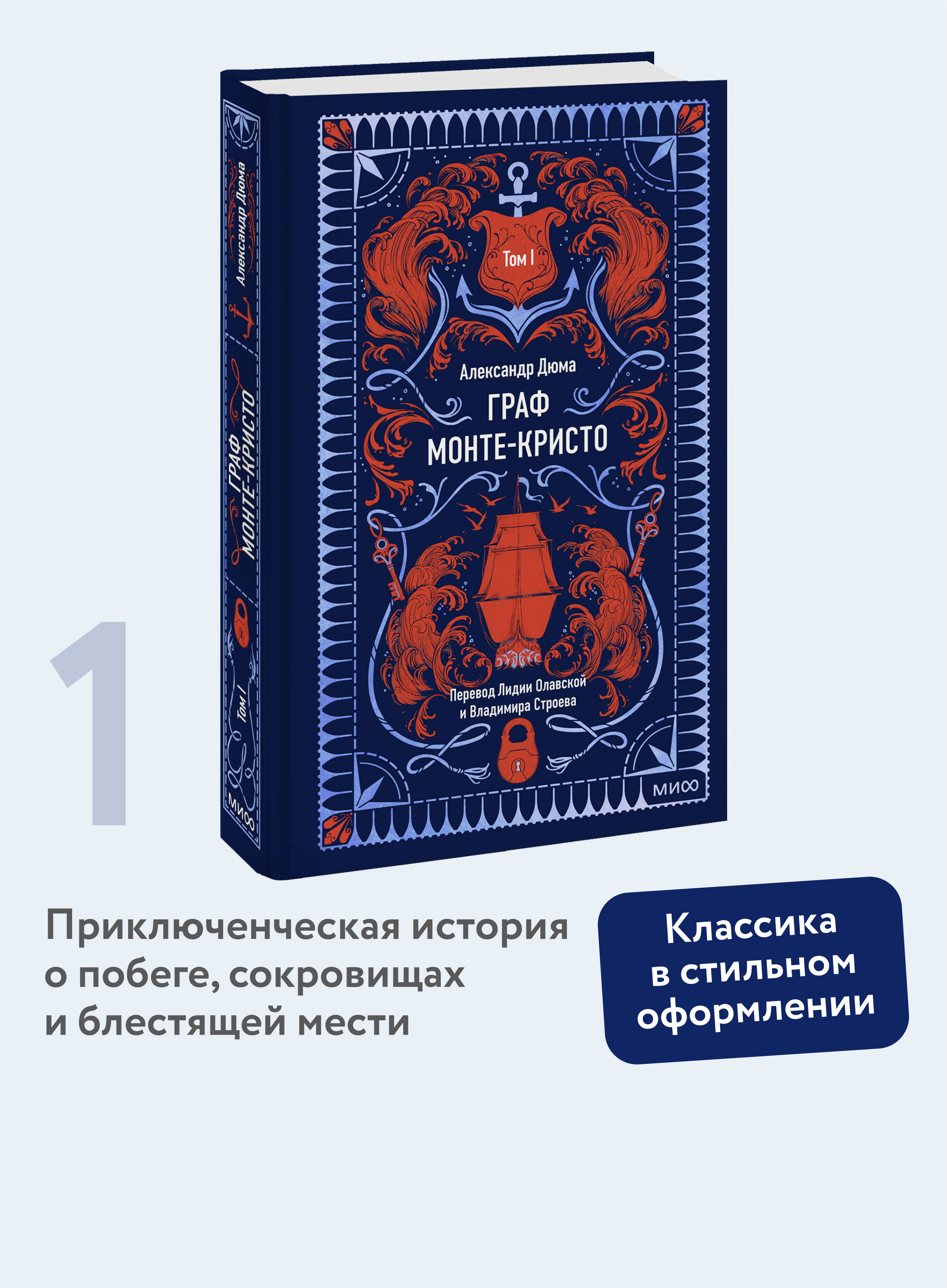 Книга МИФ Граф Монте-Кристо. Том 1. Вечные истории - фото 1