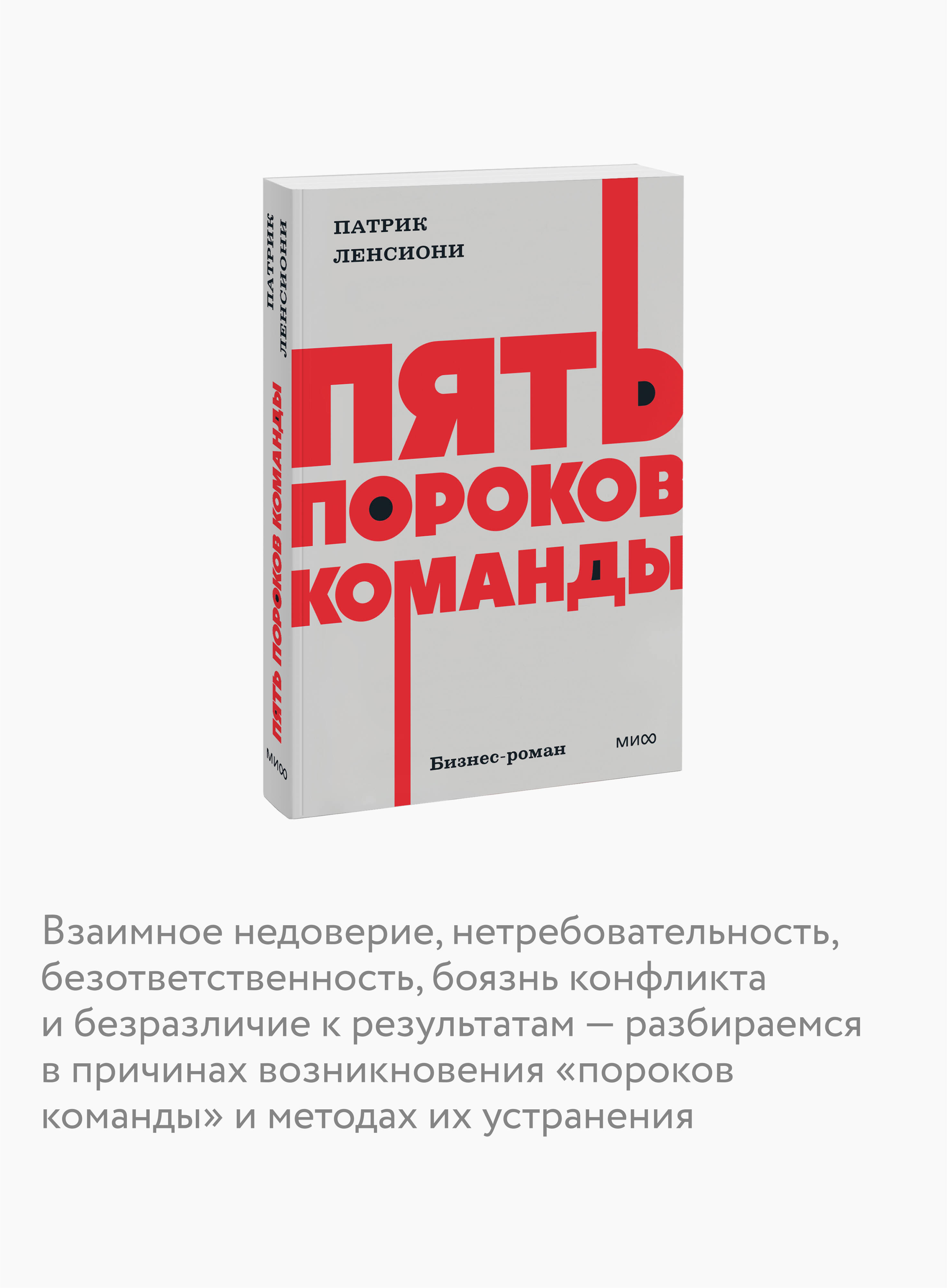 Книга МИФ Пять пороков команды. NEON Pocketbooks - фото 2