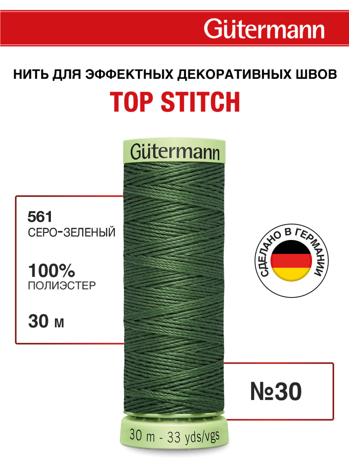 Нитки для шитья и отстрочки Top Stitch Guttermann 30/30м цвет 561 - фото 1