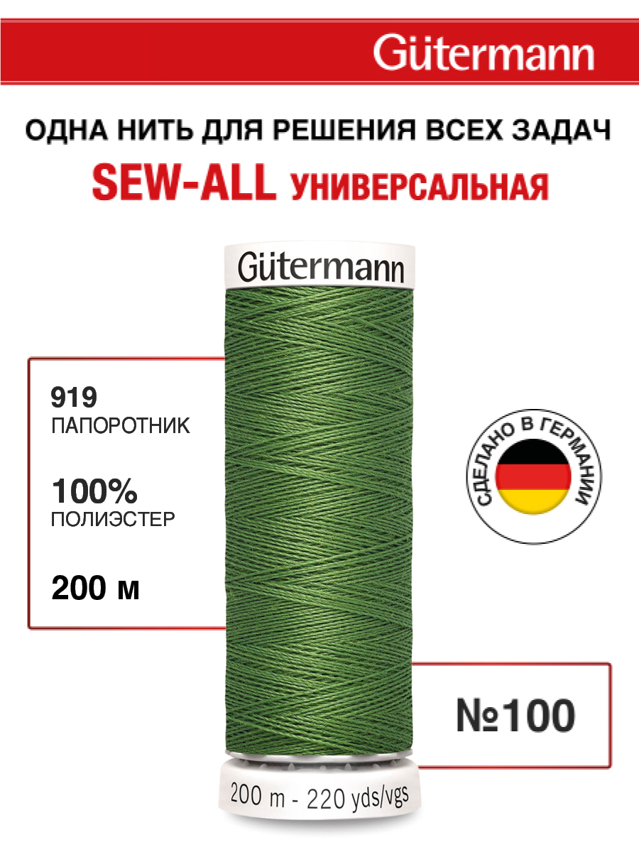 Нитки для шитья Guttermann 200м цвет 919 - фото 1