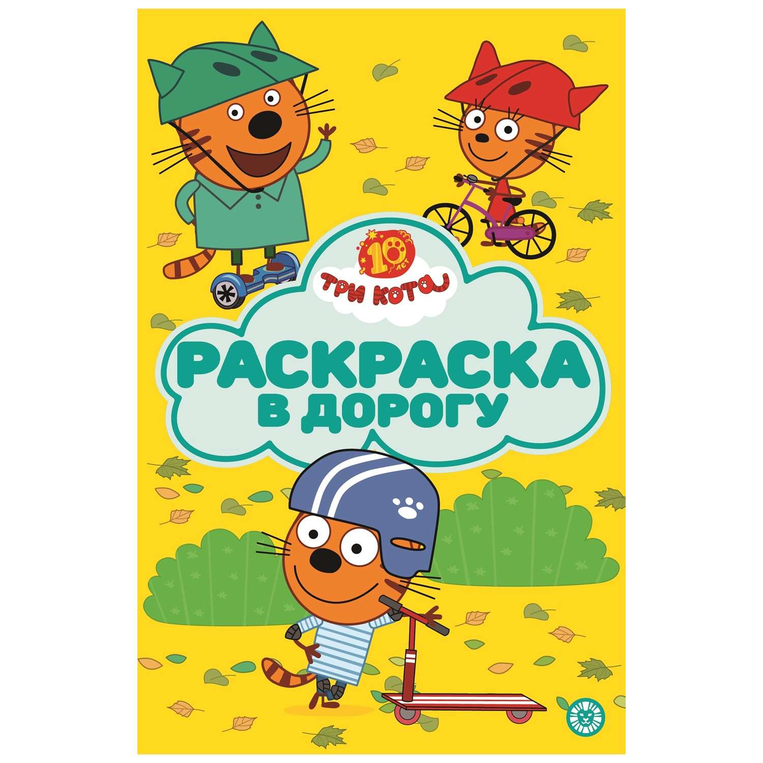 Раскраска ИД Лев в дорогу - фото 2