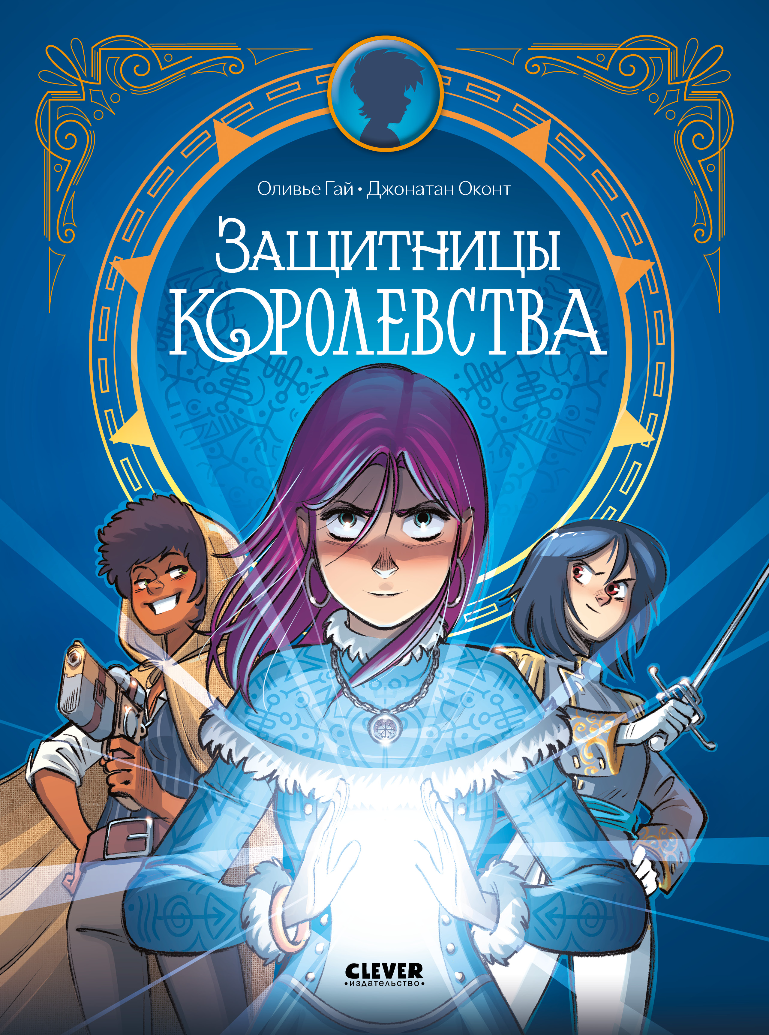 Защитницы королевства Clever Clever-комикс - фото 1