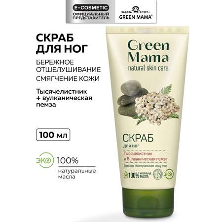 Скраб Green Mama Тысячелистник и пемза 100 мл