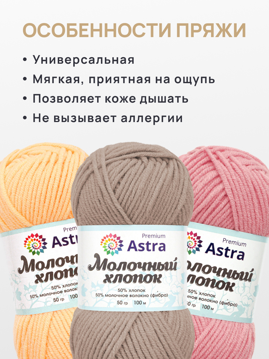 Пряжа для вязания Astra Premium milk cotton хлопок акрил 50 гр 100 м 91 пыльная роза 3 мотка - фото 3