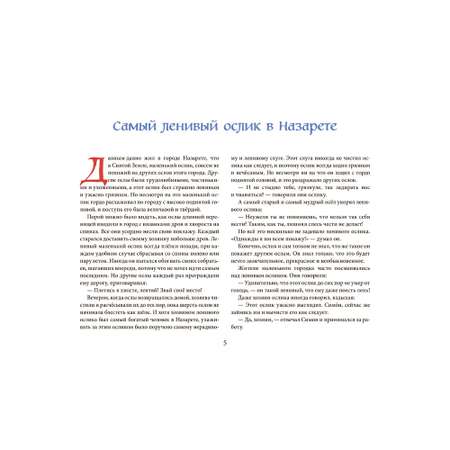 Селин Гунхильд / Добрая книга / Маленький ослик Марии / иллюстрации Хелен Мюллер