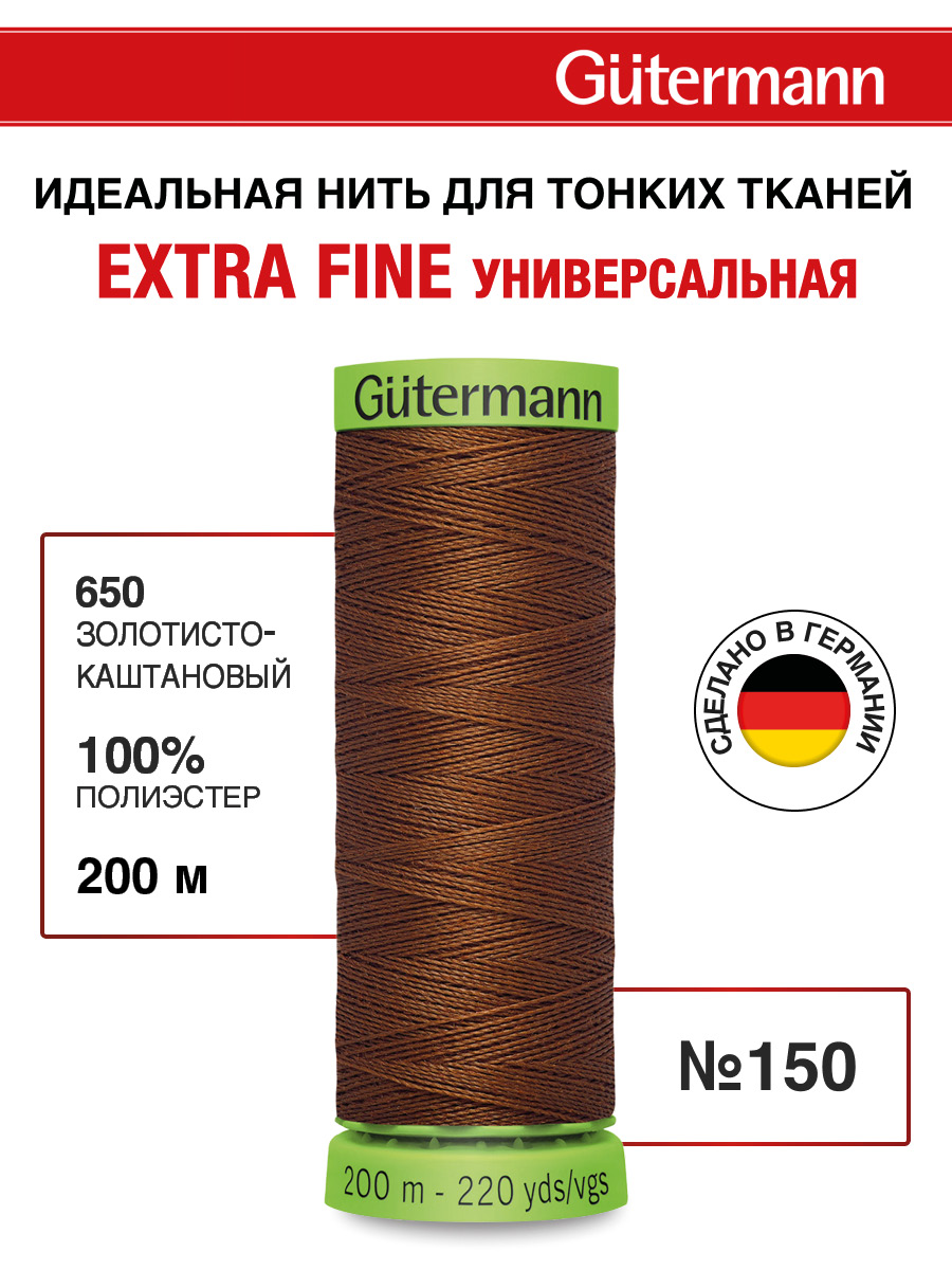 Нитки для шитья тонких тканей Guttermann 200м цвет 650 - фото 1