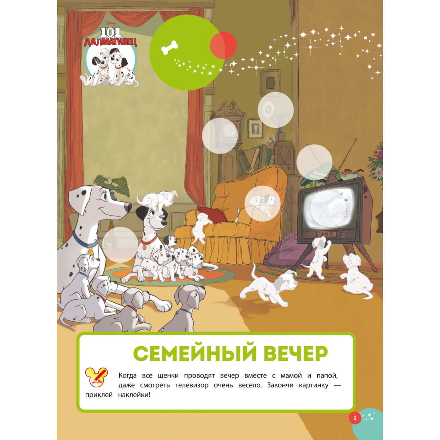 Книга Эксмо Волшебные игры для малышей 101 далматинец - фото 2