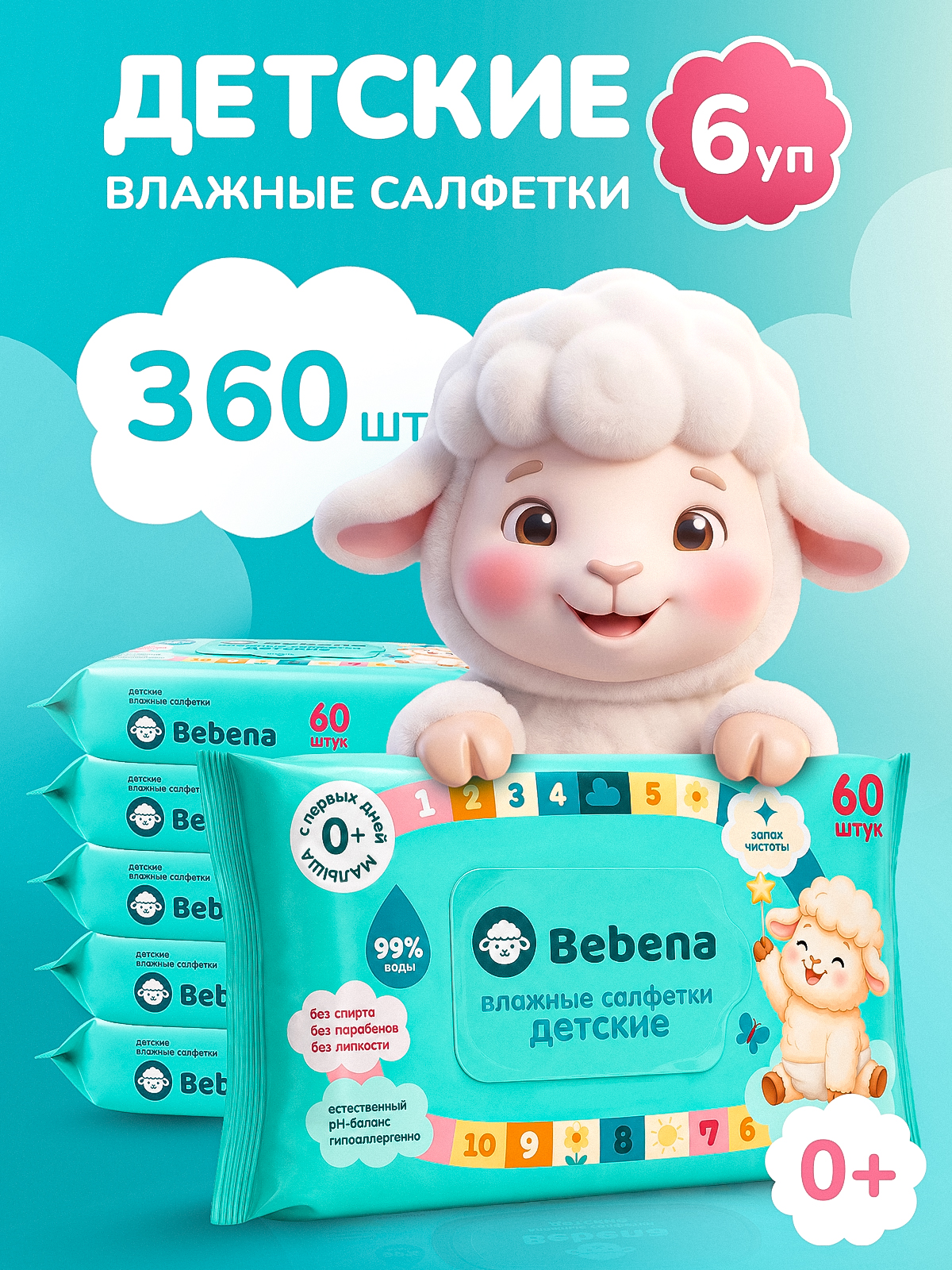 Изображение товара Влажные салфетки Bebena 6 пакетов по 60 шт. гипоаллергенные для детей Изображение товара Влажные салфетки Bebena 6 пакетов по 60 шт. гипоаллергенные для детей