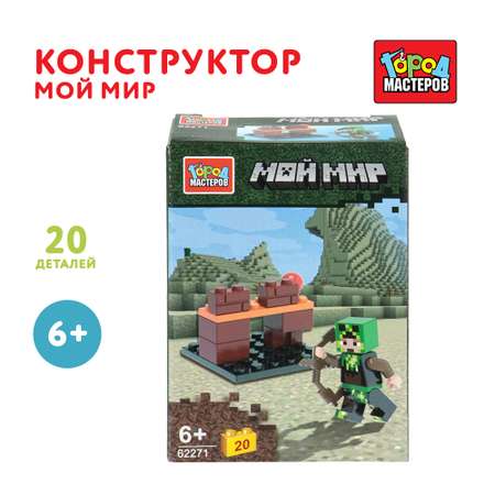 Конструктор Город мастеров Мой мир 20 дет.