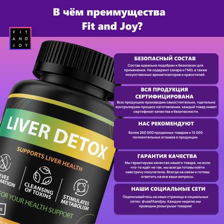 Витамины для печени FIT AND JOY комплекс с расторопшей детокс очищение