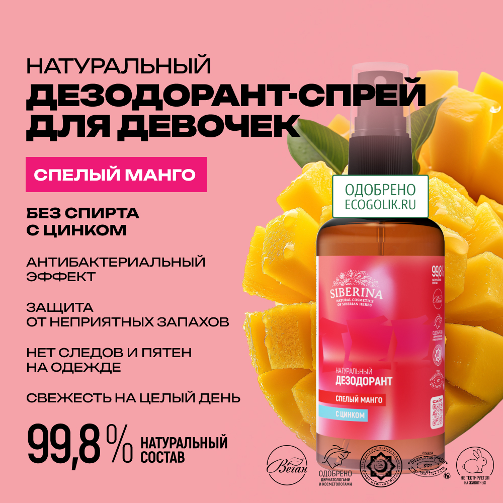 Дезодорант-спрей Siberina натуральный «Спелый манго» с цинком для подростков 50 мл - фото 2