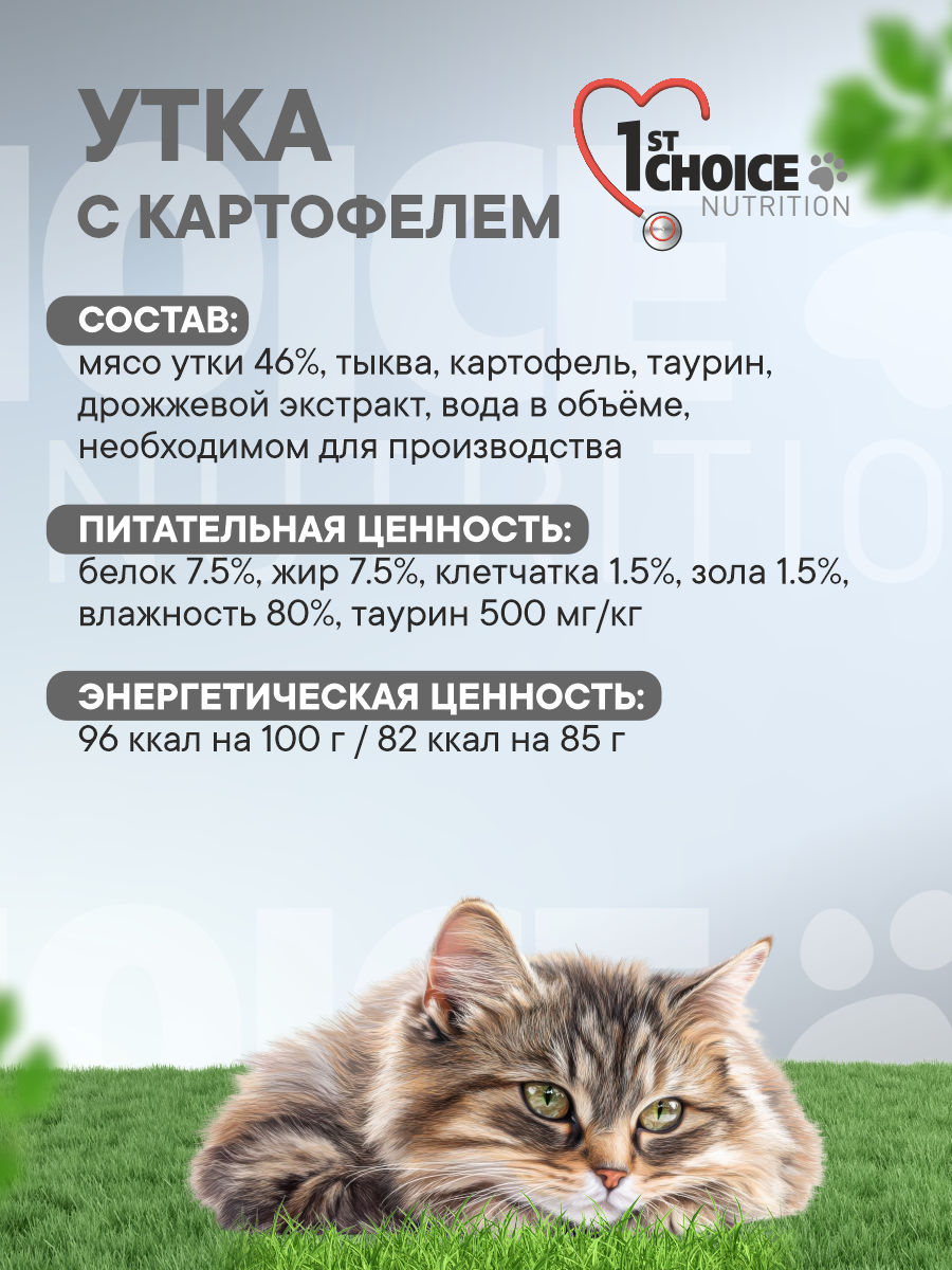 Корм для кошек влажный 1st Choice гипоаллергенный Утка с картофелем паштет ж/б 85г 12 шт. - фото 4