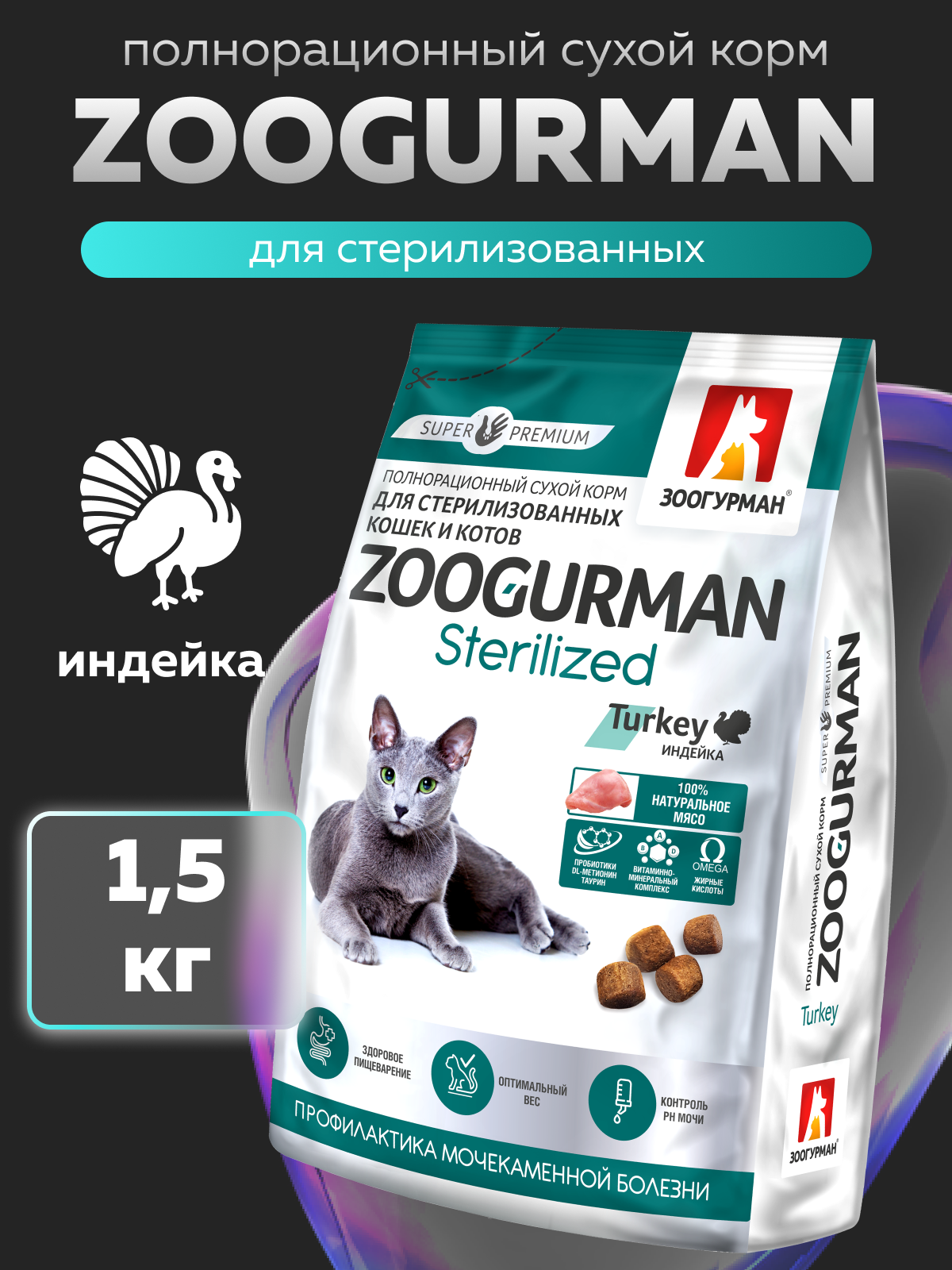 Корм сухой Зоогурман Zoogurman Sterilized, Индейка, 1,5 кг - фото 1