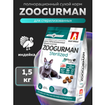 Корм сухой Зоогурман Zoogurman Sterilized, Индейка, 1,5 кг