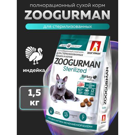 Корм сухой Зоогурман Zoogurman Sterilized, Индейка, 1,5 кг