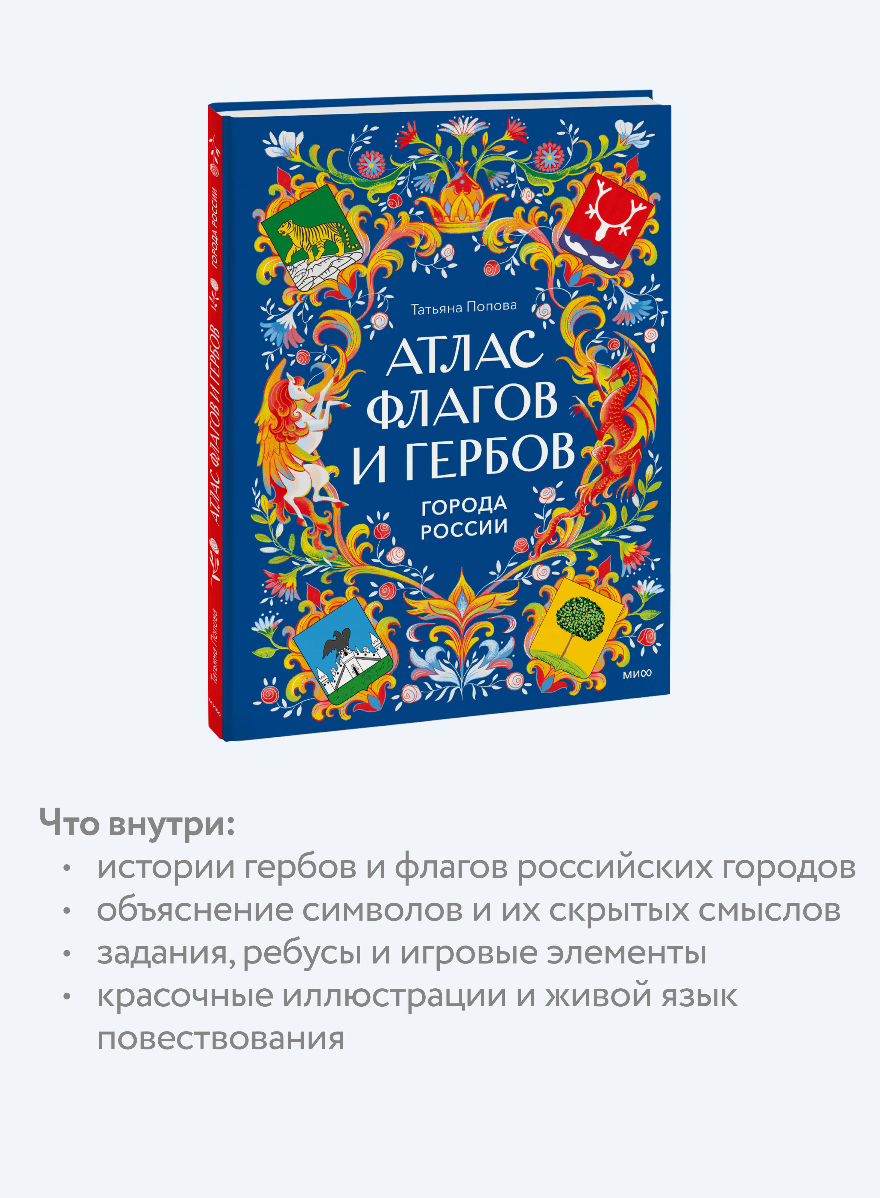Книга Миф Атлас флагов и гербов Города России - фото 4
