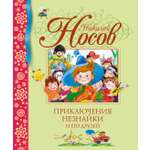 Книга Махаон БДК. Носов Н. Приключения Незнайки и его друзей
