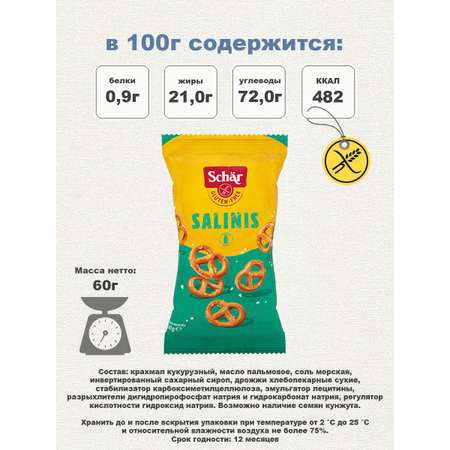 Крендельки соленые Dr.Schar Salinis 60г*6шт