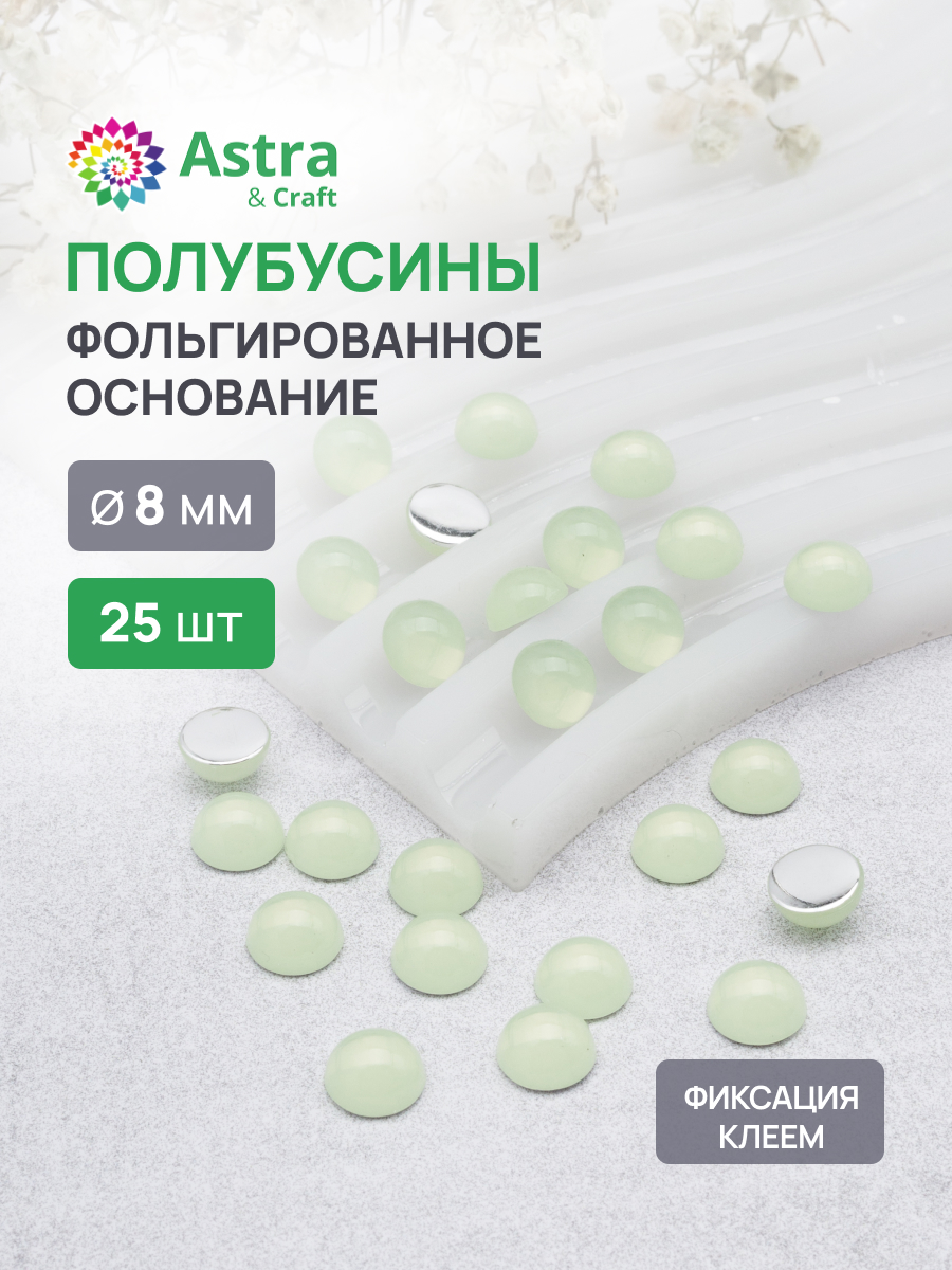 Набор для творчества Astra Craft полубусины 8 мм 25 шт - фото 1