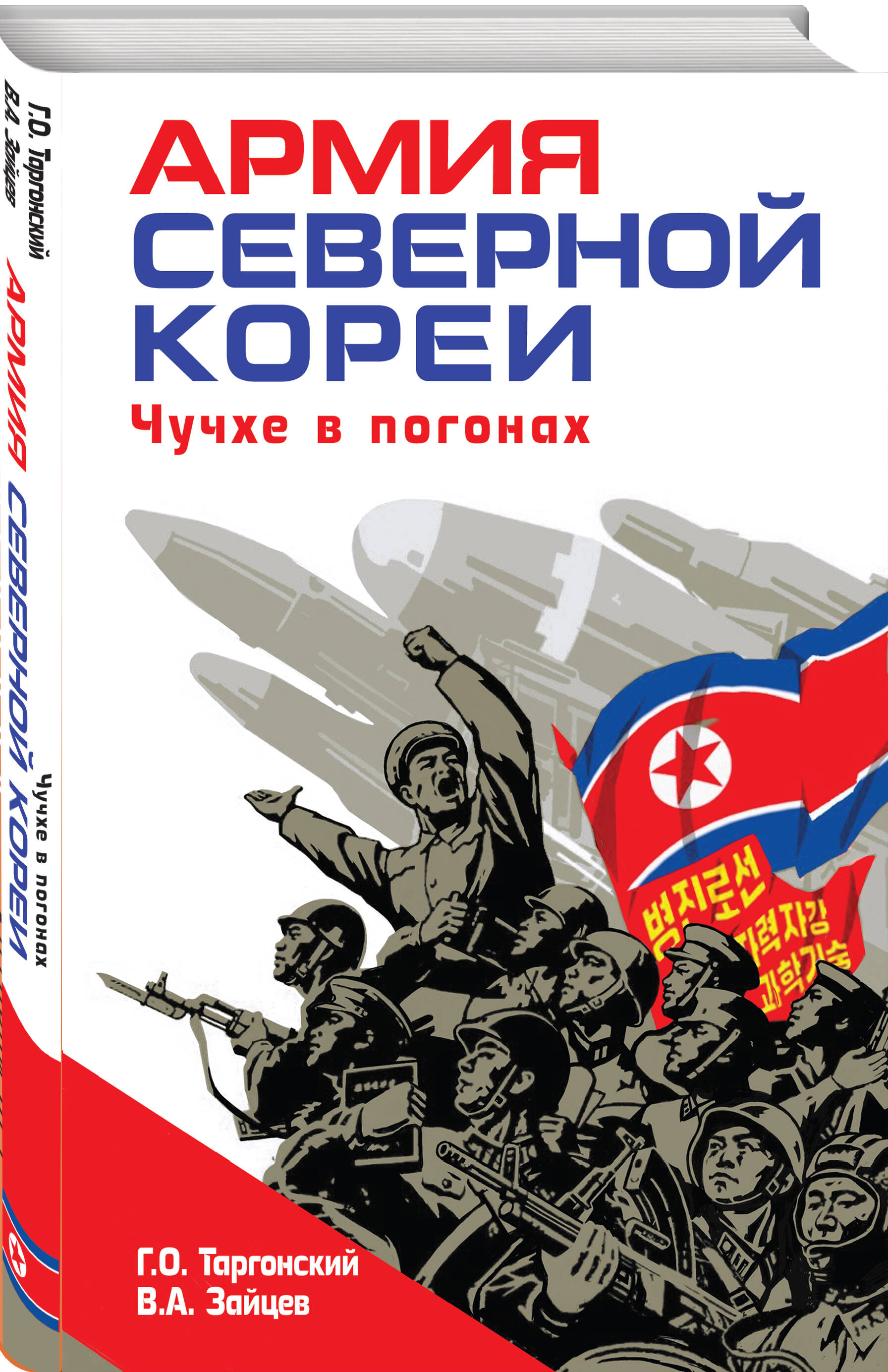 Книга Эксмо Армия Северной Кореи Чучхе в погонах - фото 1
