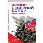 Книга Эксмо Армия Северной Кореи Чучхе в погонах