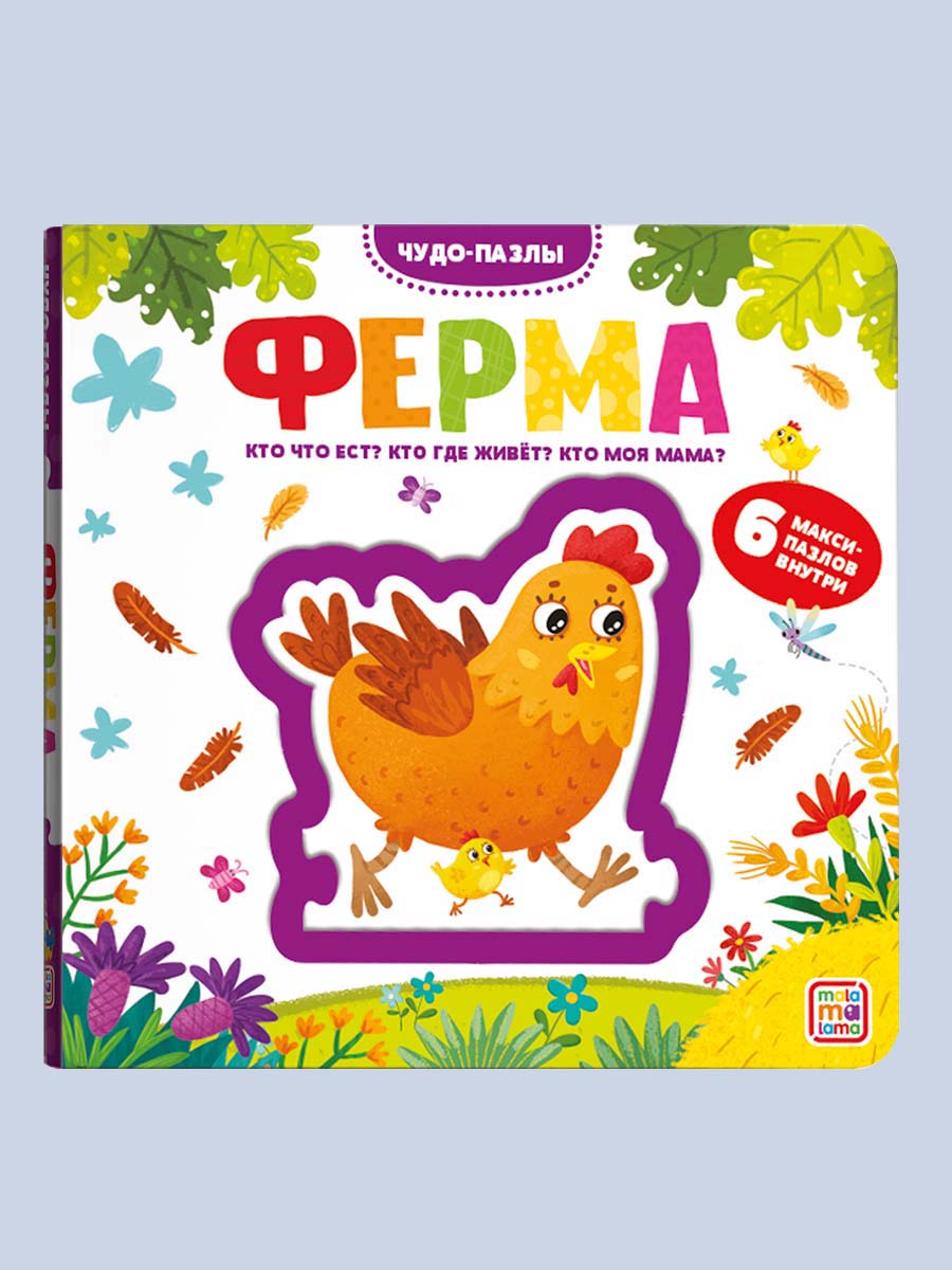 Книга Malamalama с пазлами Ферма - фото 3