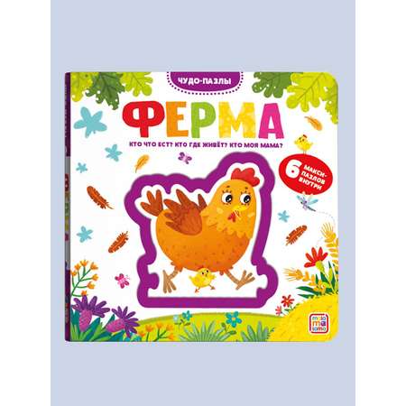 Книга Malamalama с пазлами Ферма