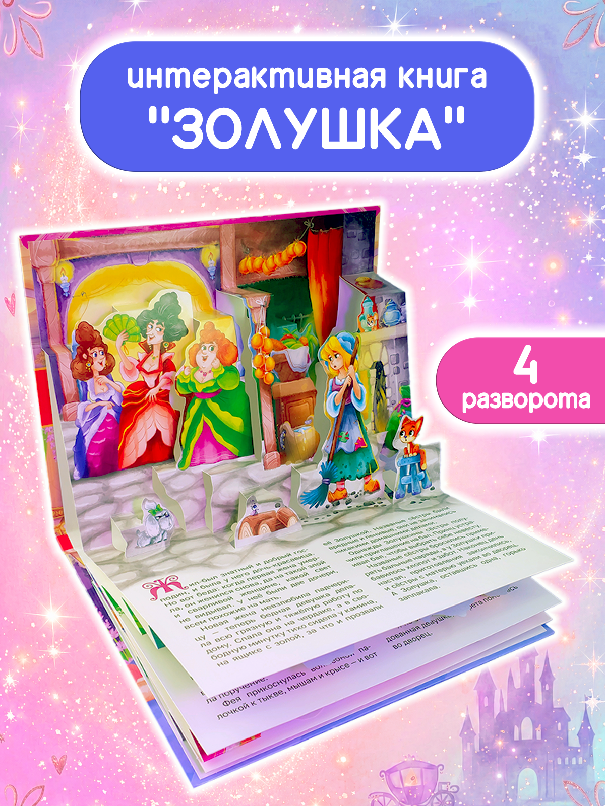 Книжка-панорамка Проф-Пресс Золушка картонная 3D - фото 2
