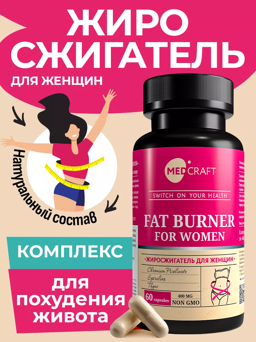 БАД MedCraft Жиросжигатель для женщин в капсулах для похудения по 400 мг - фото 1