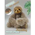 Мягкая игрушка ПЛЮШЛЕНД ленивец ленивец