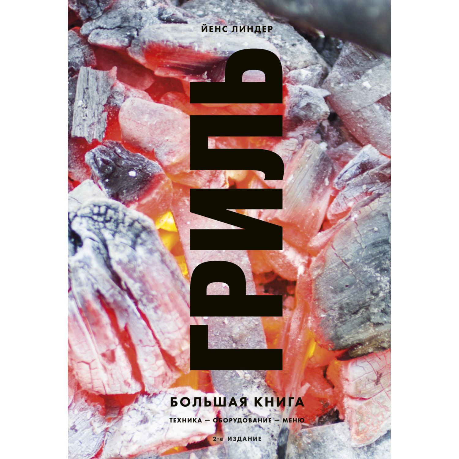 Книга ЭКСМО-ПРЕСС Гриль. Большая книга. 2-е издание - фото 1