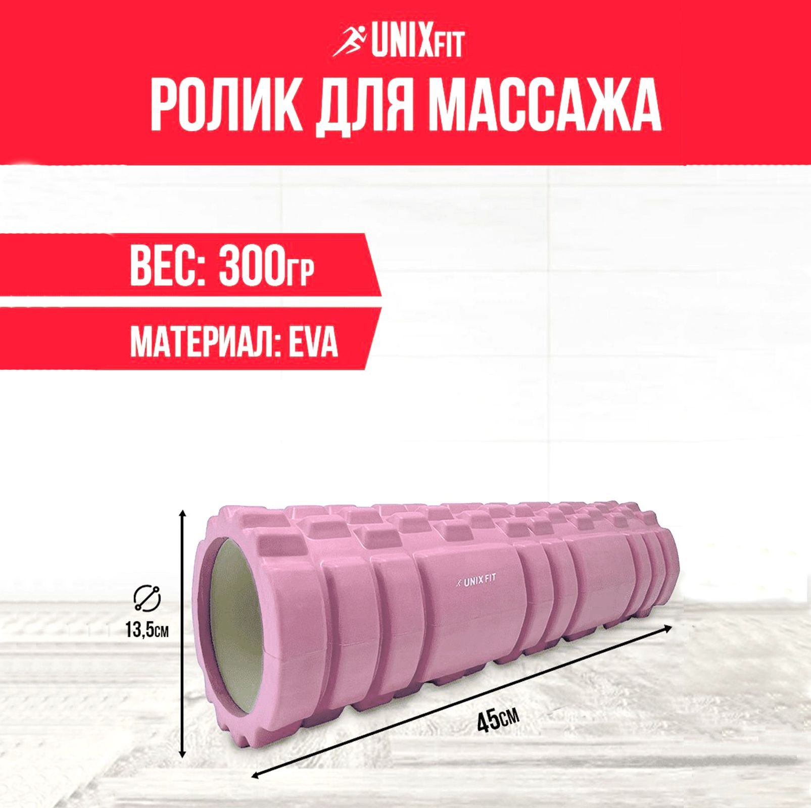 Ролик массажный UNIX Fit МФР ролл для фитнеса и йоги, валик массажный для спины, средняя жесткость, 45 см, диаметр 13,5 см, розовый - фото 1