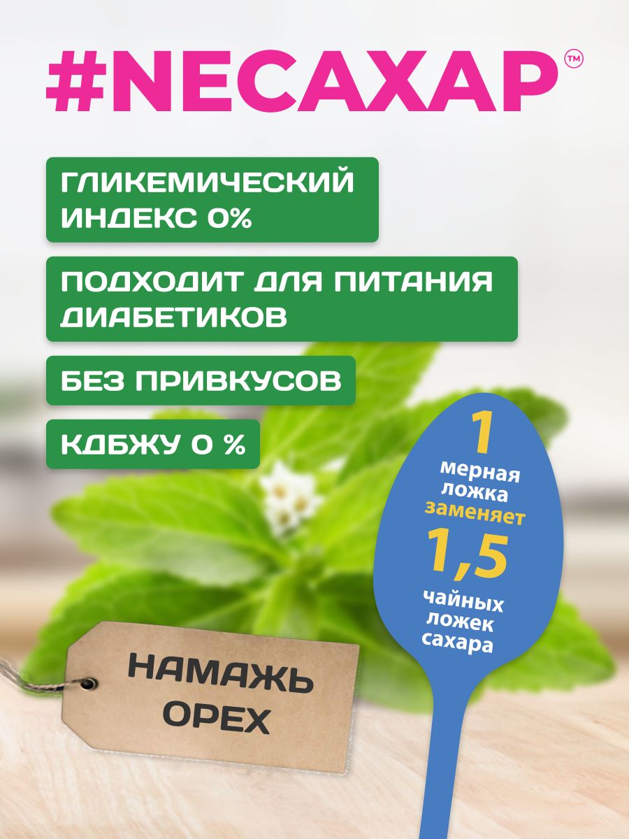 Сахарозаменитель Намажь орех с Экстрактом стевии и фрукта Монаха 200 гр - фото 2