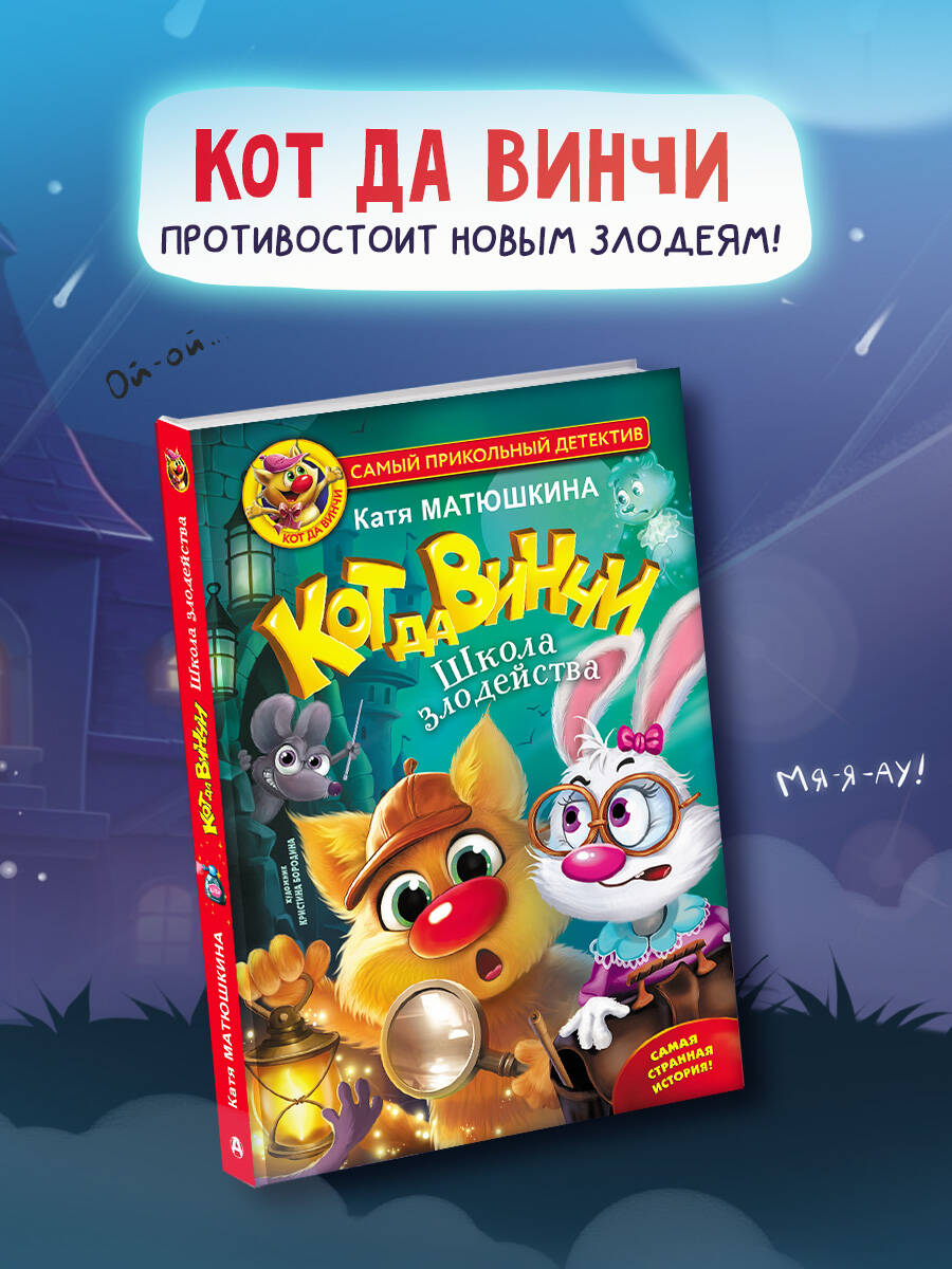 Книга АСТ Кот да Винчи Школа злодейства - фото 2