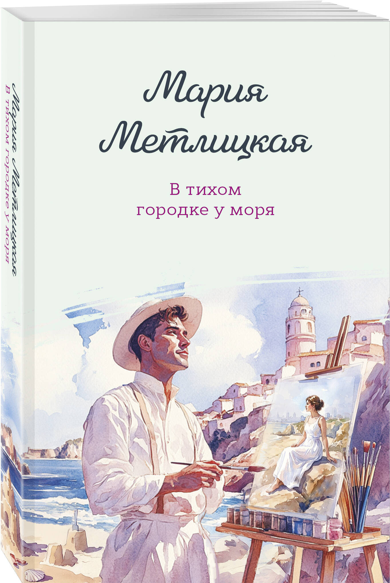 Книга Эксмо В тихом городке у моря - фото 1