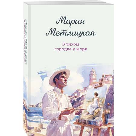 Книга Эксмо В тихом городке у моря