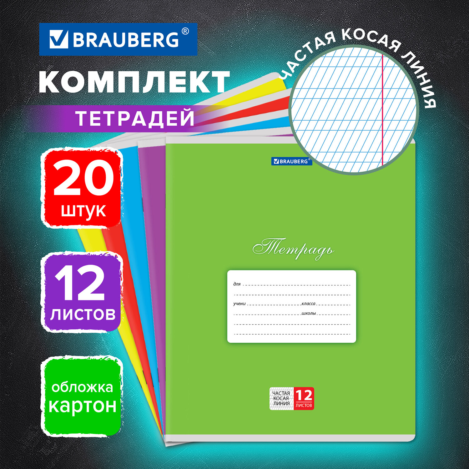 Тетрадь Brauberg косая линейка 12 лист. 20 шт. - фото 1