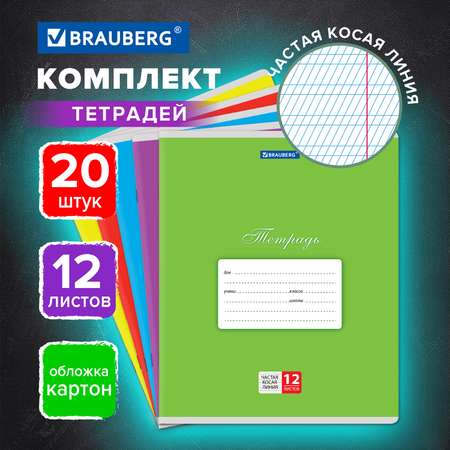 Тетрадь Brauberg косая линейка 12 лист. 20 шт.
