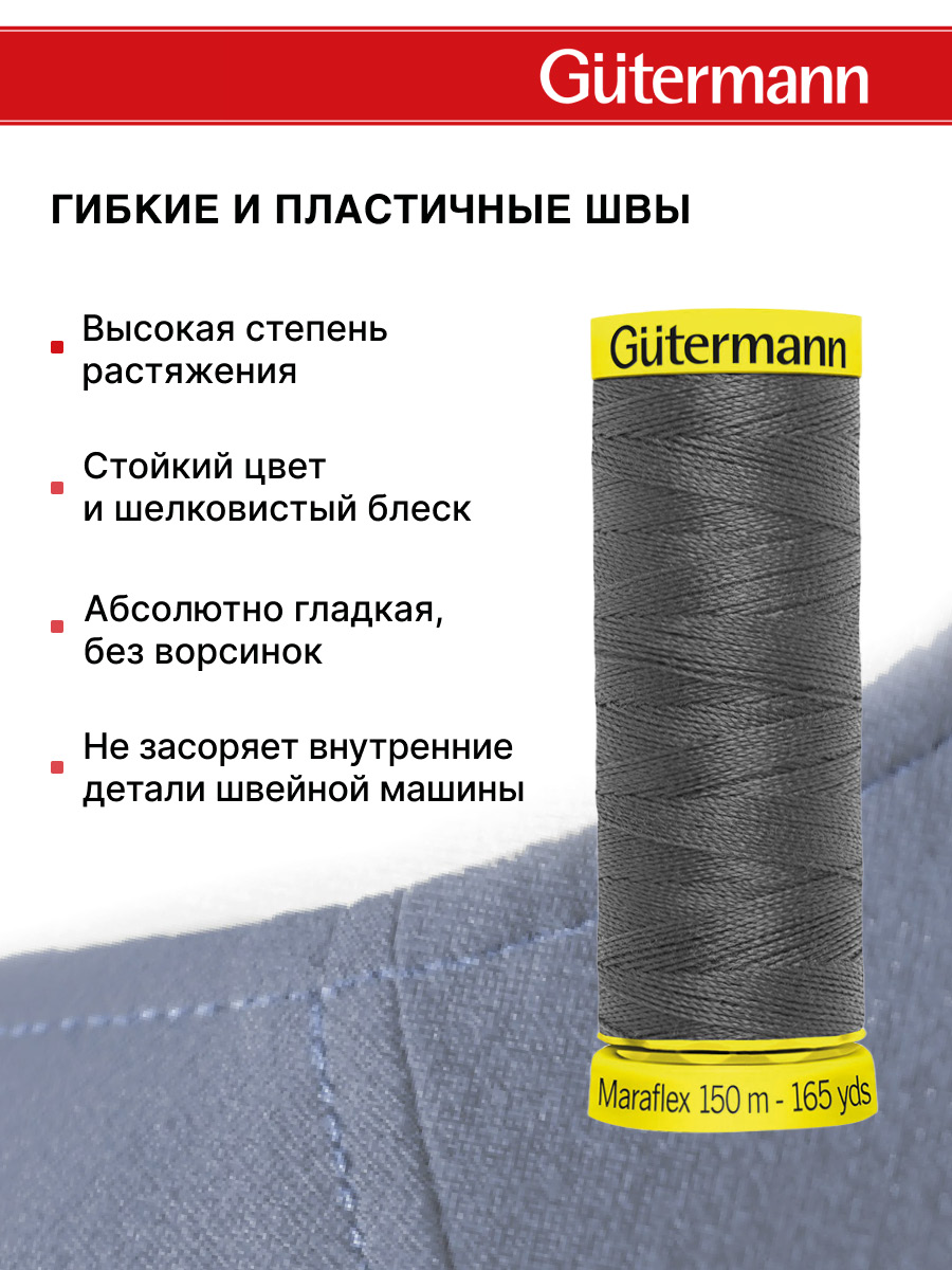 Нитки для шитья трикотажа Maraflex Guttermann 150м цвет 702 - фото 4